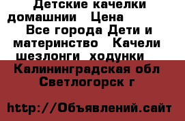 Детские качелки домашнии › Цена ­ 1 000 - Все города Дети и материнство » Качели, шезлонги, ходунки   . Калининградская обл.,Светлогорск г.
